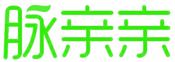 脉亲亲