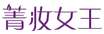 菁妆女王