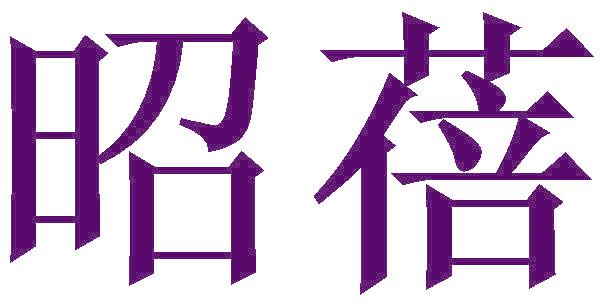 昭蓓