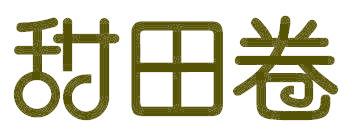 甜田卷