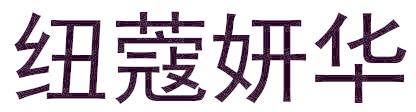 纽蔻妍华