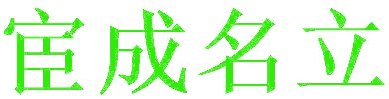 宦成名立