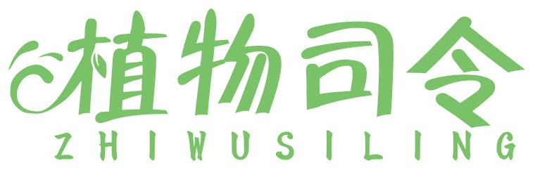 植物司令