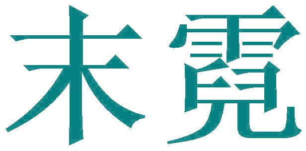 末霓