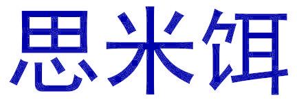 思米餌
