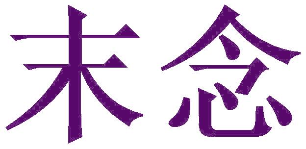 末念