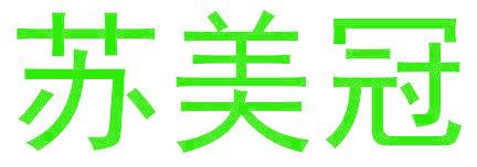 苏美冠