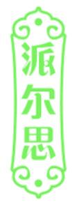 派尔思