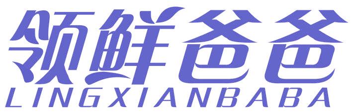 領(lǐng)鮮爸爸