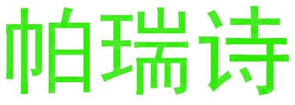 帕瑞诗