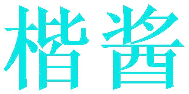 楷酱