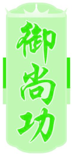 御尚功