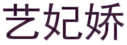 艺妃娇