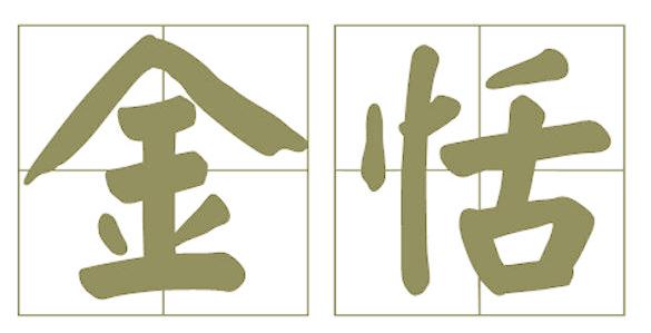金恬