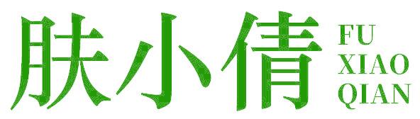 肤小倩