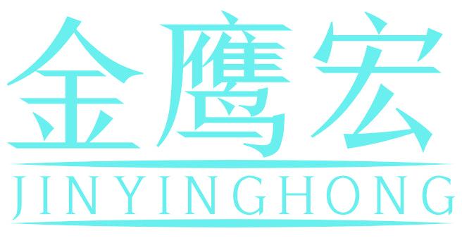 金鹰宏