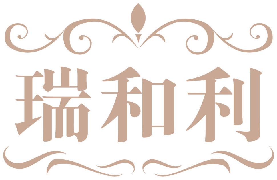 瑞和利