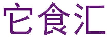 它食汇