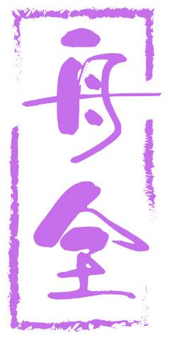 舟全
