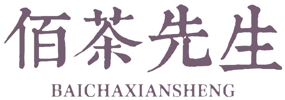 佰茶先生