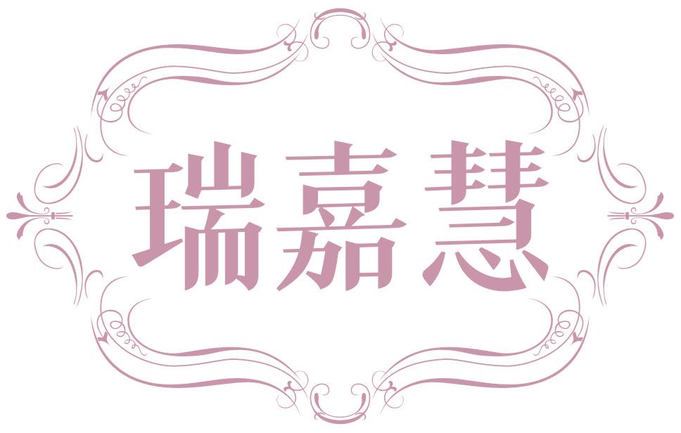 瑞嘉慧