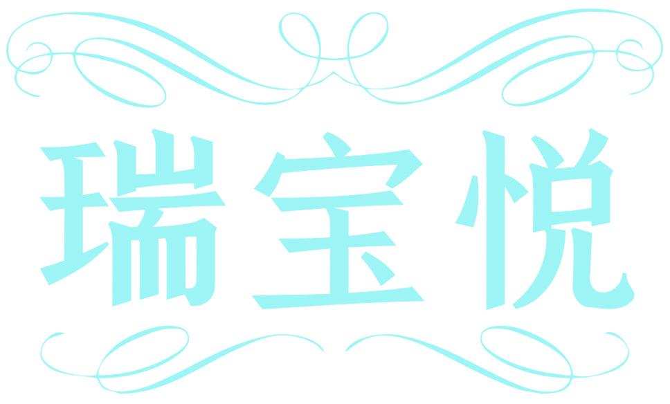 瑞宝悦