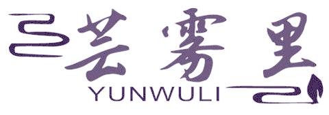 芸雾里