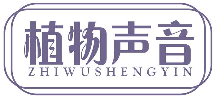 植物聲音