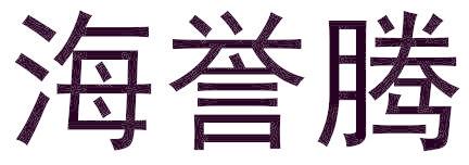 海誉腾