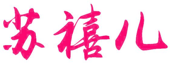 苏禧儿