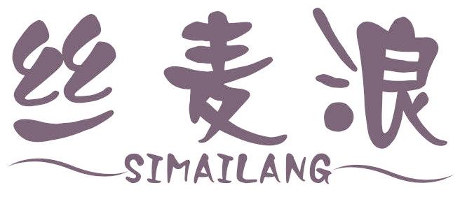 丝麦浪