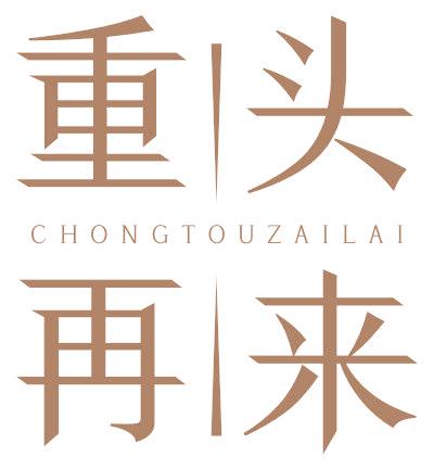 重头再来