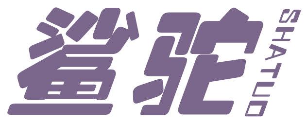 鲨驼