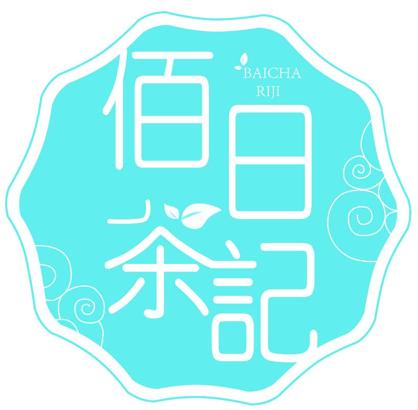 佰茶日记