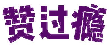 赞过瘾