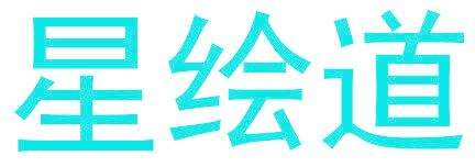 星绘道
