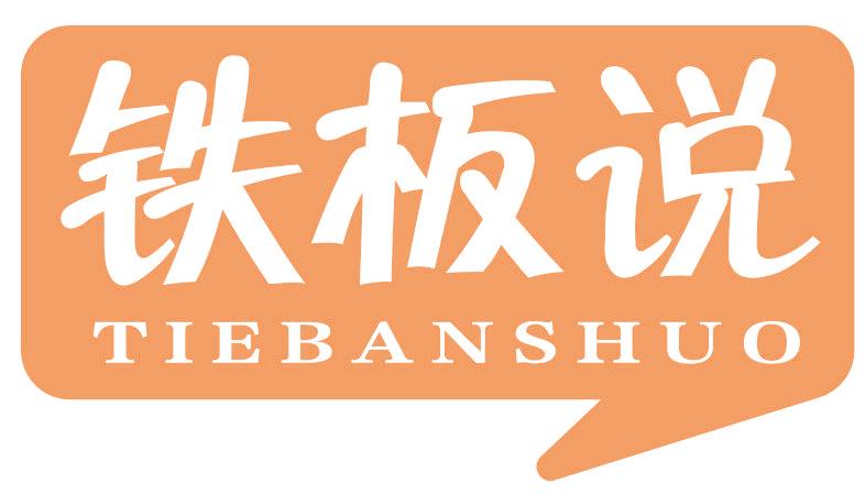 鐵板說(shuō)
