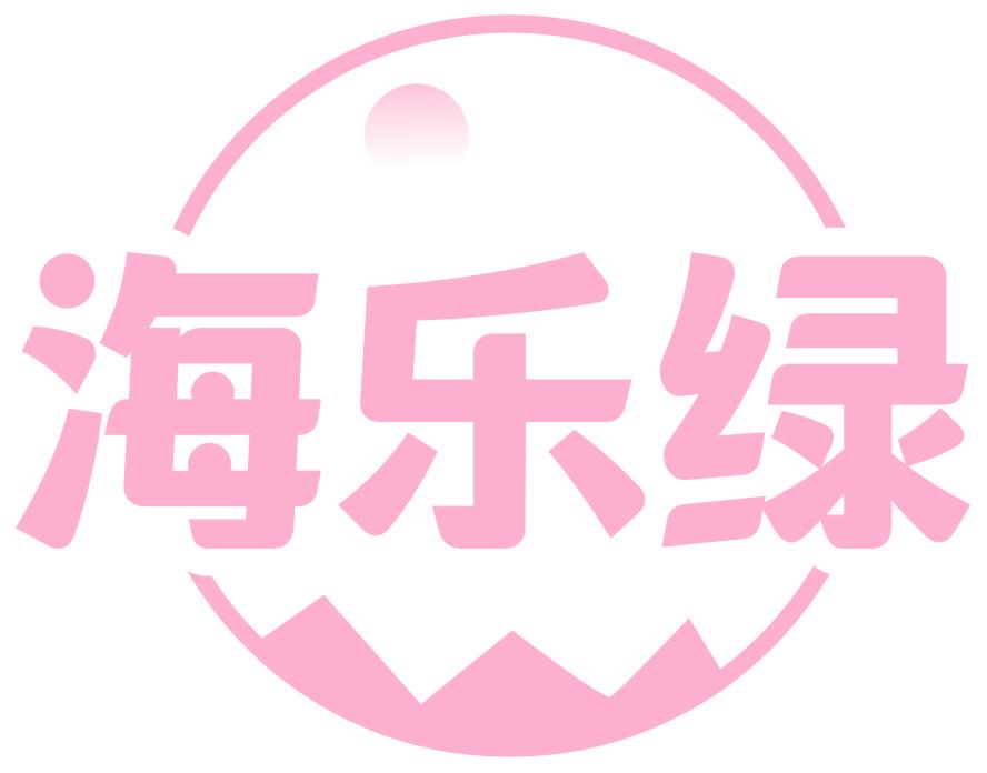 海乐绿