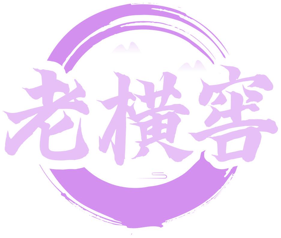 老横窖