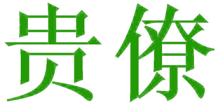 贵僚