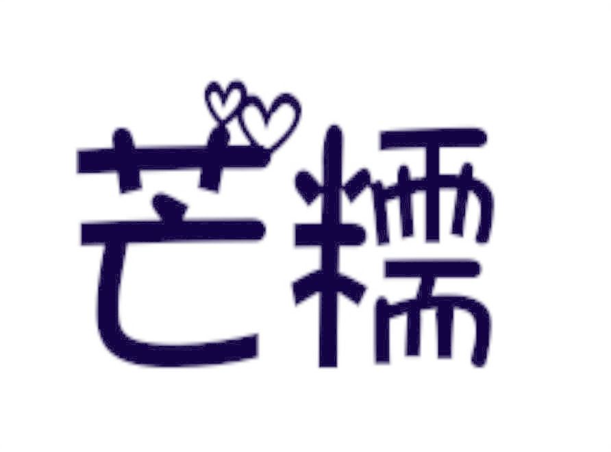 芒糯
