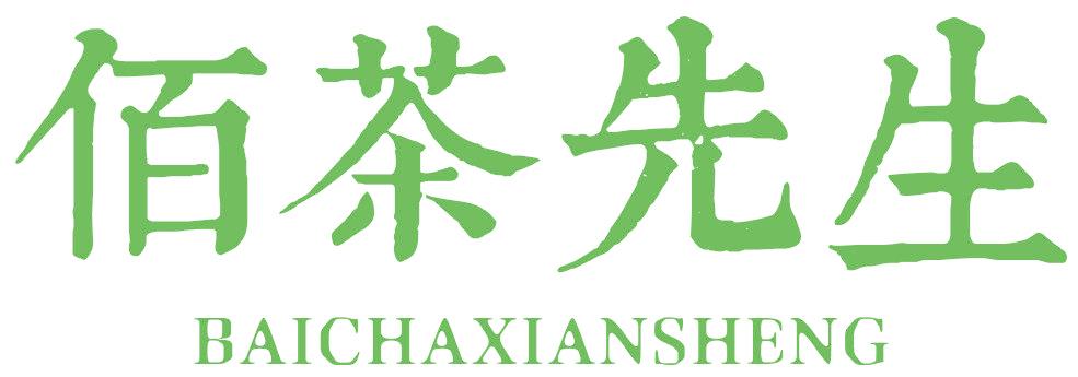 佰茶先生