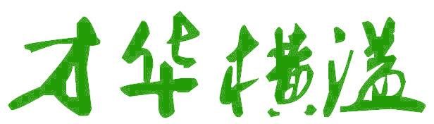 才华横溢