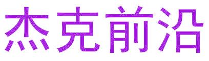 杰克前沿