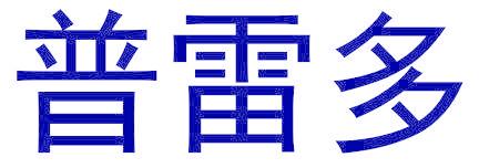 普雷多