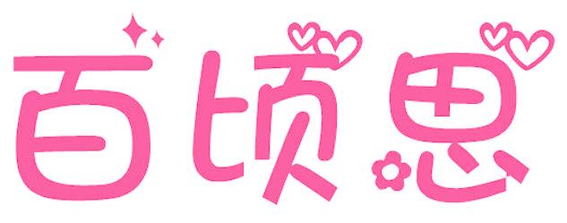 百頃思