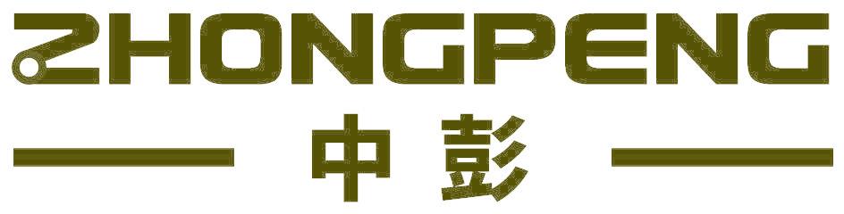 中彭