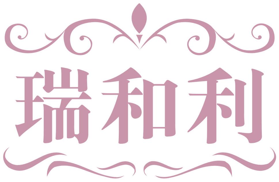 瑞和利
