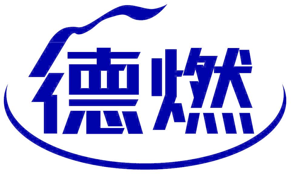 德燃