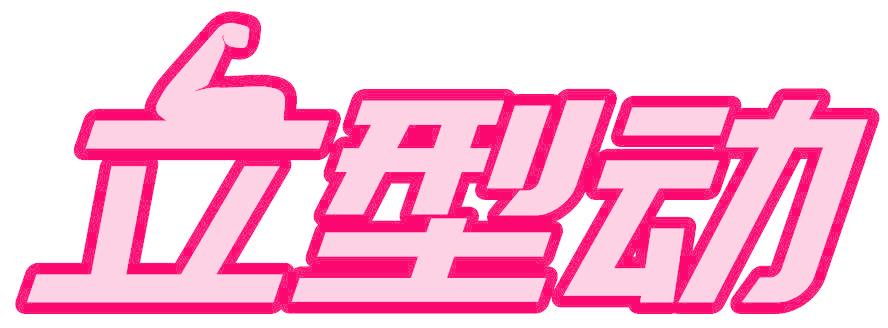 立型动